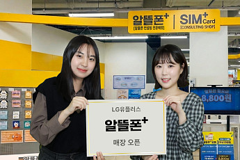 LG유플러스, 이마트에 ‘알뜰폰플러스’ 매장 오픈