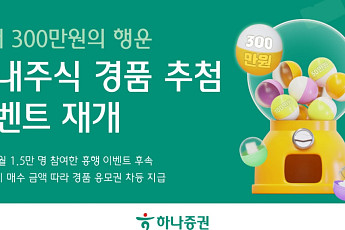 하나증권, 7월까지 국내주식 경품 이벤트⋯최대 300만원 혜택