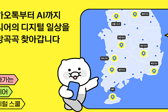 카카오, ‘2026 찾아가는 시니어 디지털 스쿨’ 본격 운영⋯“모두의 AI 실현”