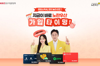 중기중앙회, 5월 노란우산 온라인 가입 프로모션 진행