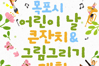 목포시, 어린이날 큰잔치 5월 5일 개최
