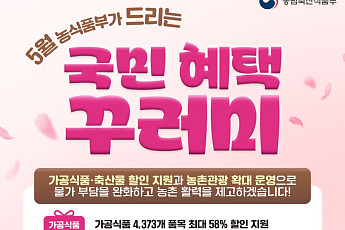 5월 장바구니·나들이 부담 낮춘다…농식품 최대 58%·농촌체험 30% 할인