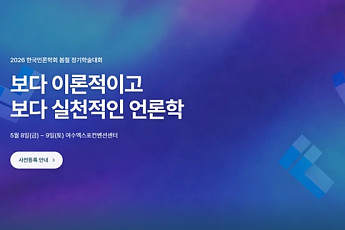한국언론학회, 8~9일 여수서 봄철 정기학술대회 개최