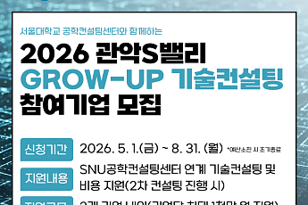 관악구‧서울대, ‘스타트업 기술컨설팅’ 지원 [메트로]