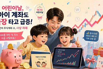 불장에 어린이 계좌까지 급증…0~9세 신규계좌 연초보다 119% 급증