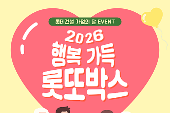 롯데건설, 가정의 달 맞아 임직원 대상 감사 이벤트