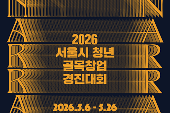 창업자금 최대 2000만원 지원…서울시, '청년 골목창업 경진대회' 연다
