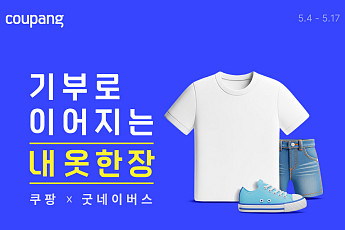 “고객 구매 수량만큼 매칭” 쿠팡, 취약계층에 패션상품 18만점 기부