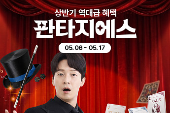 GS샵, 상반기 최대 쇼핑축제 ‘판타지에스’ 열고 파격 할인