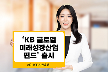 KB자산운용, 'KB 글로벌 미래성장산업 펀드' 출시…투자 수익·사회공헌 결합