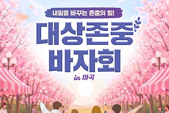 대상그룹, 마곡 이노파크서 ‘대상 존중 바자회’