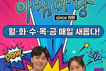 [브라보 문화 이슈] 엄마는 왜 ‘아침마당’을 사랑할까