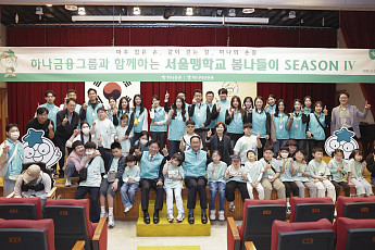 하나증권, ‘서울맹학교와 함께하는 행복한 봄나들이 시즌4’ 개최