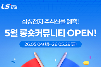 LS증권, ‘롱숏커뮤니티’ 예측 적중 고객에게 경품 이벤트 실시