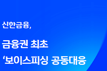 신한금융, 그룹사 FDS 연계로 2주 만에 보이스피싱 8억원 막았다