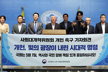 “개헌 더 미룰 수 없다”…사회대개혁위, 국회에 개헌안 의결 촉구