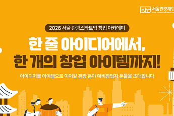 서울관광재단, '2026 관광스타트업 창업아카데미' 개설