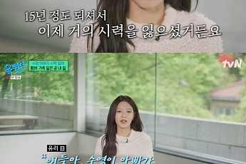 '유퀴즈' 소녀시대 수영, 父 시력 거의 상실⋯