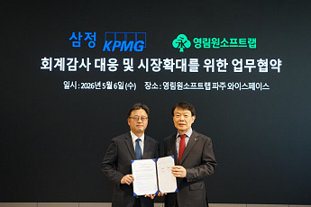삼정KPMG∙영림원소프트랩, 회계감사 대응 환경 개선 위한 MOU