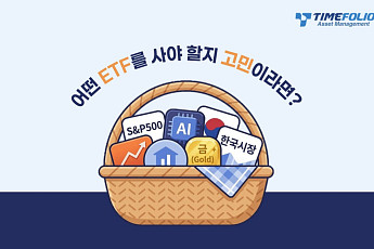 ETF 알아서 담아주는 '타임폴리오 탑픽EMP펀드'…출시 1개월 만에 수익률 20% 돌파