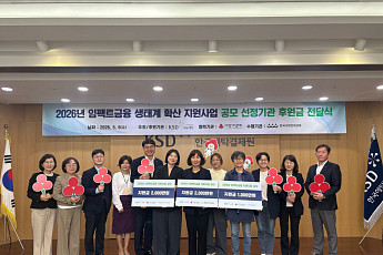 KSD나눔재단, 임팩트금융 확산 공모사업에 5000만원 후원