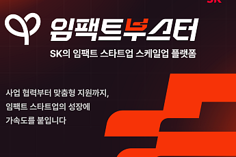 SK, 소셜벤처 스케일업 지원 프로그램…사업지원금 제공