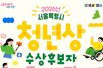 서울시, 2026년 청년상 후보자 모집…총 20명 선정 예정