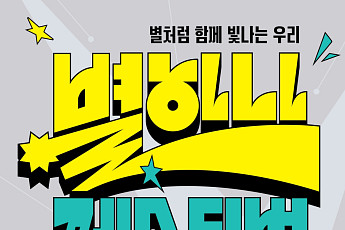 다이닝브랜즈그룹, 난지한강공원서 ‘별 하나 페스티벌’ 열어