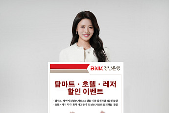 BNK경남은행, 지역 관광·유통 소비 살리기 1만~2만 원 할인 이벤트 개시