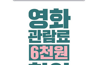全 영화관 ‘6000원 할인권’ 225만장 풀린다…13일부터 1인 2매 제공