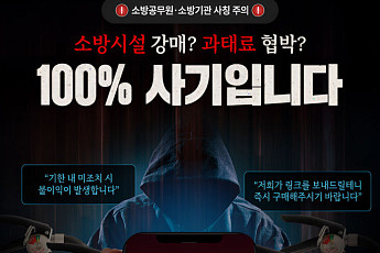 '소화기 안사면 과태료'...전남서 소방관 사칭 사기 잇따라