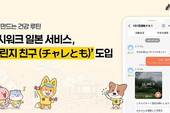 캐시워크, 일본에 ‘챌린지 친구’ 도입… K헬스케어 노하우 전파