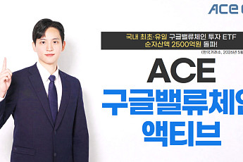 한투운용, ACE 구글밸류체인액티브 ETF 순자산 2500억 돌파⋯리밸런싱 효과