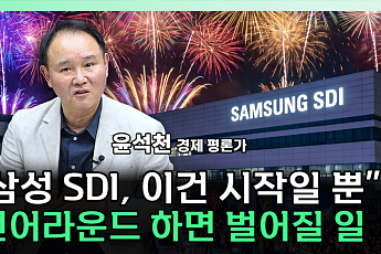벤츠 10조 계약부터 AWS 협력설까지...삼성SDI, 배터리 반등 ‘주도주’ 되나 [찐코노미]