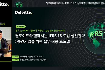딜로이트, 한국중견기업연합회와 IFRS 18 도입 실전전략 웨비나 성료