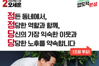 오세훈, ‘어르신·아동 돌봄’ 공약 발표…“삶의 질 특별시 서울 만들 것”