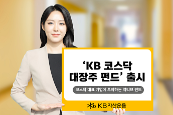 KB자산운용, 코스닥 대장주 펀드 출시…