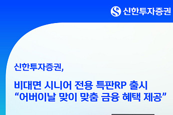 신한투자증권, 어버이날 맞아 연 3.40% '비대면 시니어 전용 특판 RP' 출시