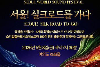 7000년 실크로드의 울림, 오늘 서울 여의도서 깨어난다