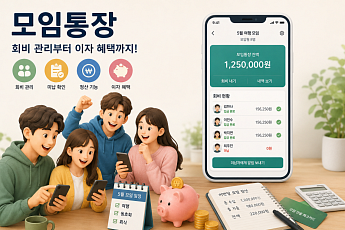 [금상소] 회비 관리부터 이자 혜택까지…5월엔 ‘모임통장’ 챙겨볼까