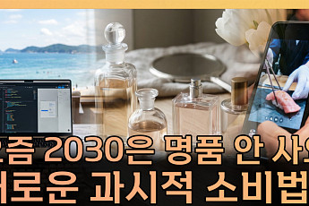 “샤넬보다 취향”...2030 사치의 기준이 달라졌다 [T 같은 F]
