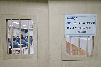 전국 교정기관 수용자 249명 검정고시 합격...소년수형자 26명 포함