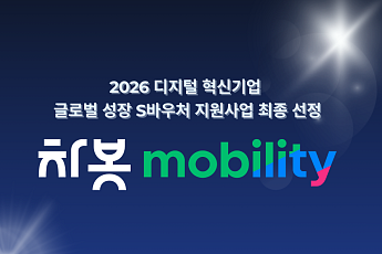 차봇 모빌리티, ‘디지털 혁신기업 글로벌 성장 S바우처’ 선정
