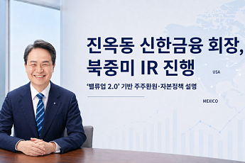 진옥동 신한금융 회장, 북중미 IR 직접 나선다…'밸류업 2.0' 설득전