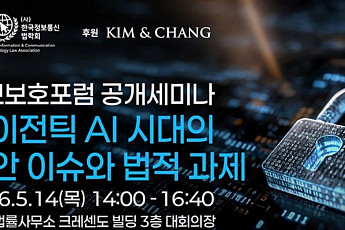 김앤장, ‘에이전틱 AI 시대의 보안 이슈·법적 과제’ 세미나 개최