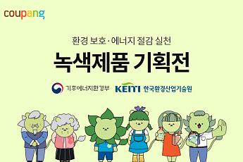 쿠팡, 정부 인증 녹색제품 연중 기획전 운영