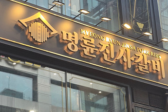 '가맹점주에 고리 대출' 명륜진사갈비...공정위 제재 절차 착수