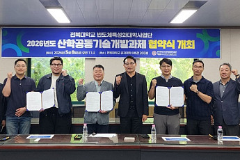 전북대, 지역 반도체기업 4곳과 공동 기술개발 추진