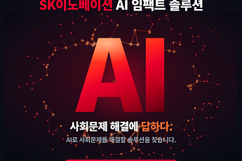 SK이노베이션, 'AI 임팩트 솔루션' 참여팀 모집…에너지·사회문제 솔루션 발굴