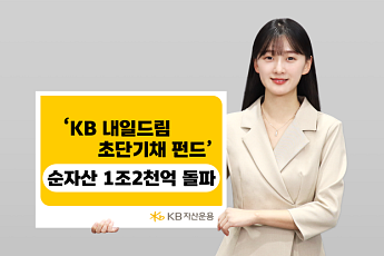 KB자산운용 'KB 내일드림 초단기채' 순자산 1조2000억 돌파